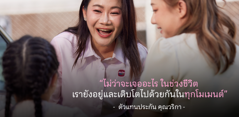 ตัวแทนประกันชีวิต ผู้ดูแลที่อยู่เคียงข้างในวันที่สำคัญ